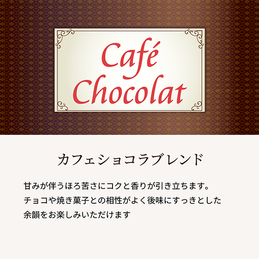 ショコラブレンド