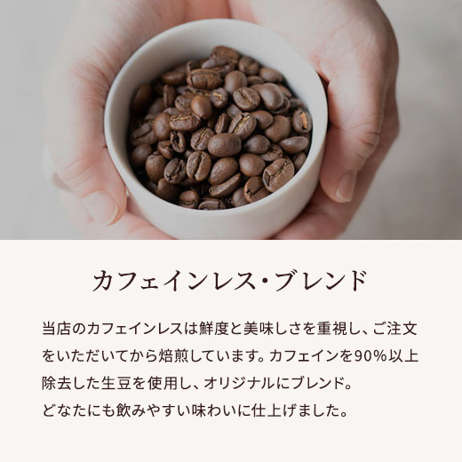 デカフェ・ブレンド　サブ説明