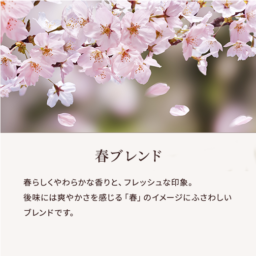 春ブレンド
