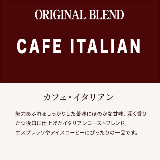 カフェ・イタリアン ブレンドコーヒー豆 | コーヒー通販 金澤屋珈琲店