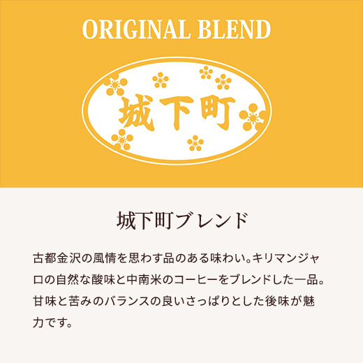 城下町ブレンド　説明サブ