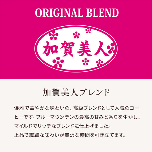 加賀美人ブレンド　説明サブ