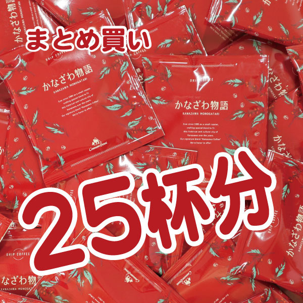 ドリップバッグ　かなざわ物語25個　new