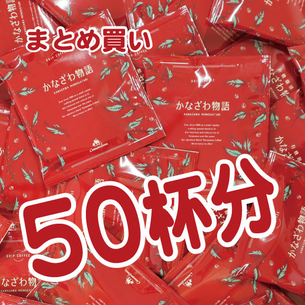 ドリップバッグ　かなざわ物語50個　new