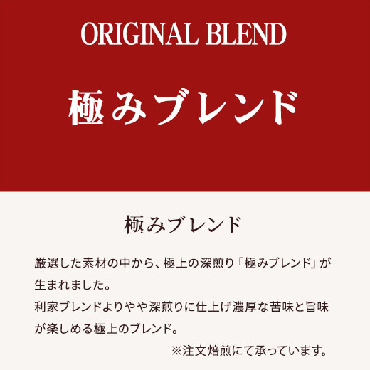 極みブレンド　説明サブ