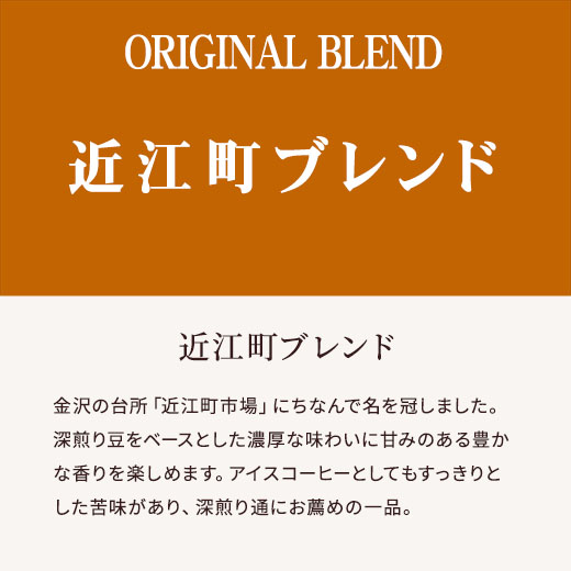 近江町ブレンド　説明サブ