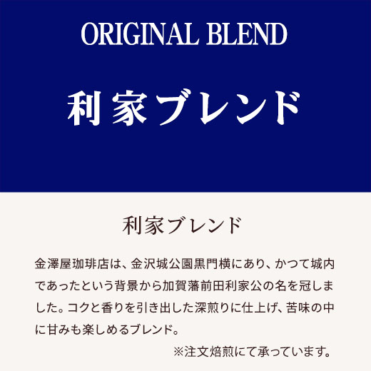 利家ブレンド　説明サブ