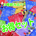 DB-３種類KRF飲み比べセット90個入　202502