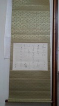 送料無料　掛け軸　和歌　縦約115cm横約45cm
