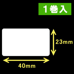 白無地サーマルラベル（40mm×23mm）1巻当り2700枚　1巻　／商品コード：[30001］