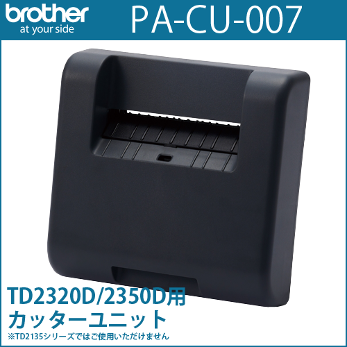 ブラザーTD-23Dシリーズ専用 カッターユニット PA-CU-007 （PACU007