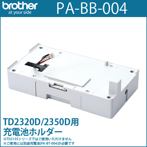 ブラザーTD-23Dシリーズ専用　充電池ホルダー　PA-BB-004 （PABB004）　／商品コード：[10243]