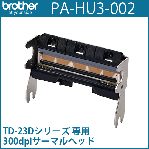 ブラザーTD-23Dシリーズ専用サーマルヘッド（300dpi） PA-HU3-002 （PAHU3002）　／商品コード：[10247]