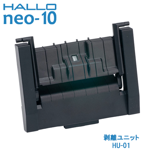 新盛インダストリーズ製 HALLO neo-10用剥離ユニット HU-01　／商品コード：[10255]