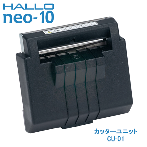 新盛インダストリーズ製 HALLO neo-10用カッターユニット CU-01　／商品コード：[10256]