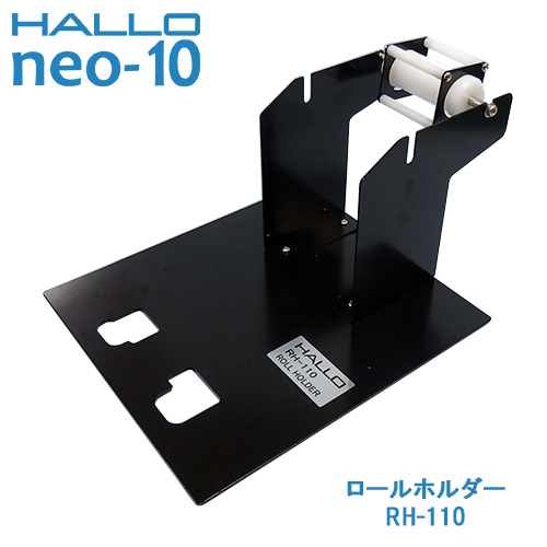 新盛インダストリーズ製 HALLO neo-10用ロールホルダー RH-110　／商品コード：[10264]