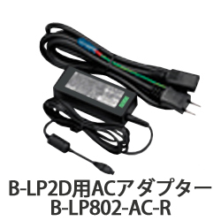 B-LP2D用ACアダプター　B-LP802-AC-R　／商品コード：[10515]