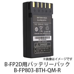B-FP2D用バッテリーパック ハイレート仕様　B-FP803-BTH-QM-R　／商品コード：[10525]