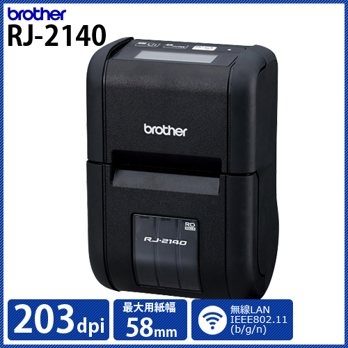 ブラザー 感熱モバイルプリンター RJ-2140 (203dpi／2インチ(最大58mm幅)用紙対応ラベル・レシート対応モデル)　／商品コード：[10534]