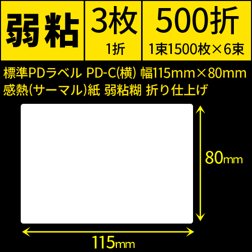 標準PDラベル PD-C(横) 115×80mm 感熱紙 弱粘 折仕上げ 1束1500枚 6束入り　／商品コード：[30730]