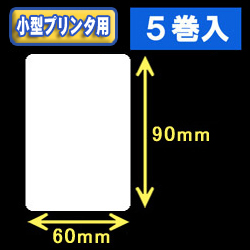 白無地サーマルラベル（60mm×90mm） 外径 9cm　1巻当り350枚　5巻　／商品コード：[30042］