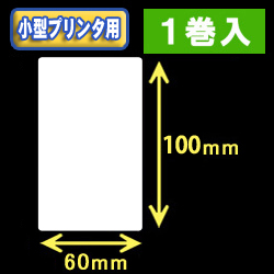 白無地サーマルラベル（60mm×100mm） 外径 9cm　1巻当り300枚　1巻　／商品コード：[30043］