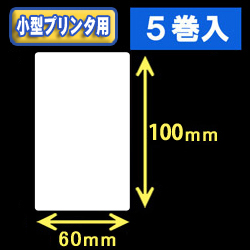 白無地サーマルラベル（60mm×100mm） 外径 9cm　1巻当り300枚　5巻　／商品コード：[30043］