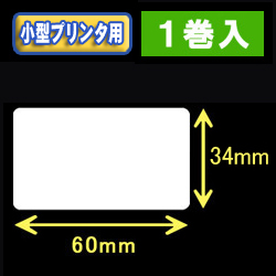 白無地サーマルラベル（60mm×34mm） 外径 9cm　1巻当り900枚　1巻　／商品コード：[30044］
