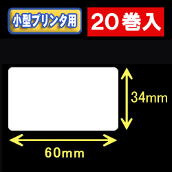 白無地サーマルラベル（60mm×34mm） 外径 9cm　1巻当り900枚　20巻　／商品コード：[30044］