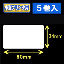 白無地サーマルラベル（60mm×34mm） 外径 9cm　1巻当り900枚　5巻　／商品コード：[30044］