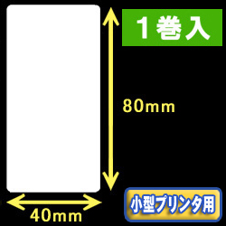 白無地サーマルラベル（40mm×80mm） 外径 9cm　1巻当り400枚　1巻　／商品コード：[30045］