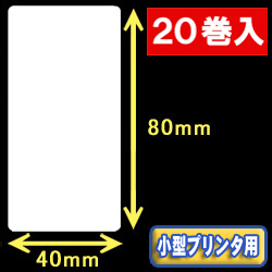 白無地サーマルラベル（40mm×80mm） 外径 9cm　1巻当り400枚　20巻　／商品コード：[30045］