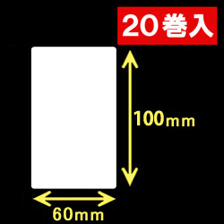 白無地サーマルラベル（60mm×100mm）1巻当り600枚　20巻　／商品コード：[30047］