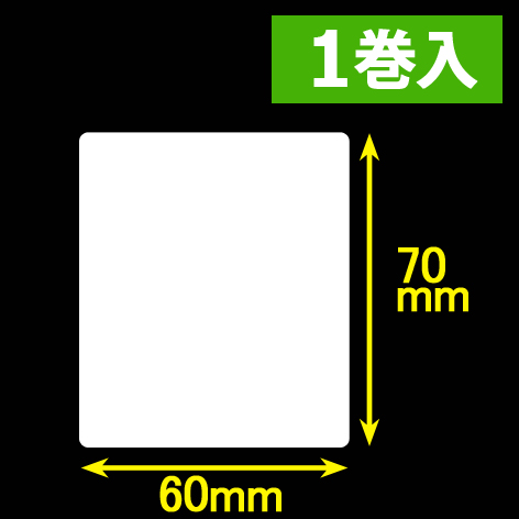 白無地サーマルラベル（60mm×70mm）1巻当り900枚　1巻　／商品コード：[30048］