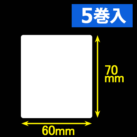 白無地サーマルラベル（60mm×70mm）1巻当り900枚　5巻　／商品コード：[30048］