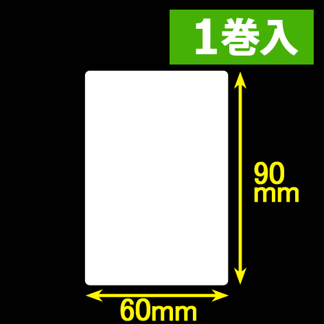 白無地サーマルラベル（60mm×90mm）1巻当り700枚　1巻　／商品コード：[30050］