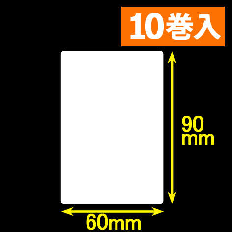 白無地サーマルラベル（60mm×90mm）1巻当り700枚　10巻　／商品コード：[30050］