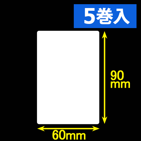 白無地サーマルラベル（60mm×90mm）1巻当り700枚　5巻　／商品コード：[30050］