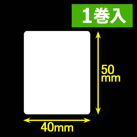 白無地サーマルラベル（40mm×50mm）1巻当り1200枚　1巻　／商品コード：[30051］
