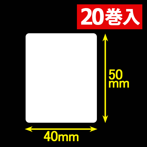 白無地サーマルラベル（40mm×50mm）1巻当り1200枚　20巻　／商品コード：[30051］