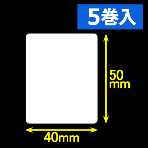 白無地サーマルラベル（40mm×50mm）1巻当り1200枚　5巻　／商品コード：[30051］