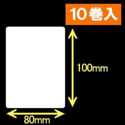白無地サーマルラベル（80mm×100mm）1巻当り600枚　10巻　／商品コード：[30052］