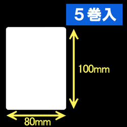 白無地サーマルラベル（80mm×100mm）1巻当り600枚　5巻　／商品コード：[30052］