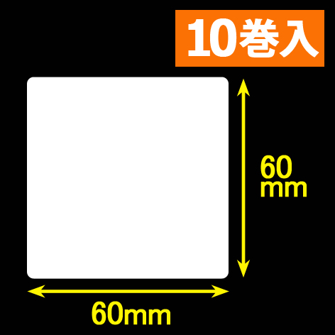 東芝テック(株) 白無地サーマルラベル（60mm×60mm）1巻当り1700枚　10巻　／商品コード：[30053］