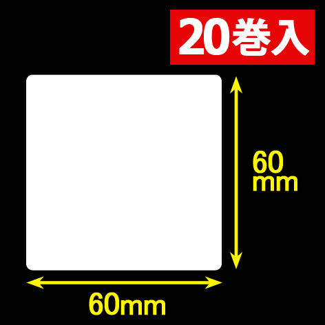 東芝テック(株) 白無地サーマルラベル（60mm×60mm）1巻当り1700枚　20巻　／商品コード：[30053］