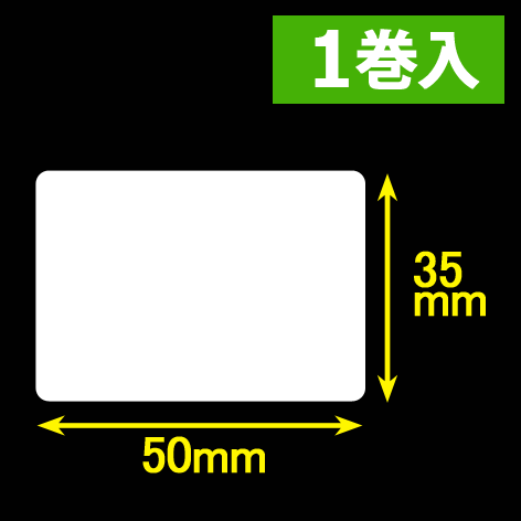 白無地サーマルラベル（50mm×35mm）1巻当1600枚　1巻　／商品コード：[30054］