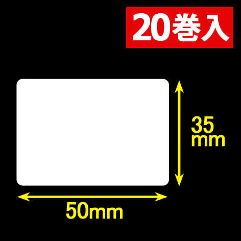 白無地サーマルラベル（50mm×35mm）1巻当1600枚　20巻　／商品コード：[30054］