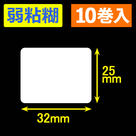 サトー シータ／レスプリ対応サーマルラベル 弱粘糊 （高さ25mm×幅32mm）1巻当り1000枚　10巻　／商品コード：[30159］