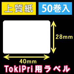 ハロー　TokiPri（トキプリ）用　白無地サーマルラベル（40mmＸ28mm） 上質紙 1巻当り640枚 50巻　／商品コード：[30505］