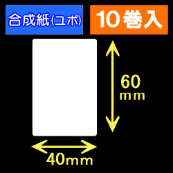 40T60U ハロー用無地サーマルラベル（40mm×60mm）合成紙（ユポ）　1巻当り300枚　10巻　／商品コード：[30524］